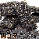 【送料無料】黒ゴマヘルシースイーツ 50個×5 個包装 | オリゴ糖 黒ごま 黒胡麻 胡麻 洋菓子 和菓子 おやつ お菓子 ダイエット 無添加 ヘルシー ノンシ...