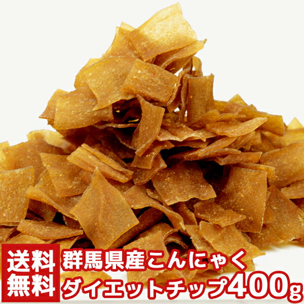 【送料無料】こんにゃくチップ 200g 2 | お徳用 おかし マンナン チップス 蒟蒻 味付き コンニャク ピリ辛 ダイエット 置き換え やみつき おつまみ おやつ お菓子 チップ 低カロリー 大容量 大…