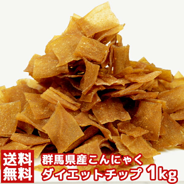 【送料無料】こんにゃくチップ 200g×5 | お徳用 おかし マンナン チップス 蒟蒻 味付き コンニャク ピリ辛 ダイエット 置き換え やみつき おつまみ おやつ お菓子 チップ 低カロリー 大容量 大量 得用 低脂肪 スナック菓子 食物繊維 非常食 保存食 間食 満腹 満足 無着色