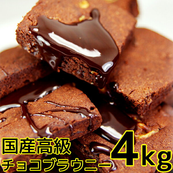 【訳あり】高級チョコブラウニー 4kg 個包装 業務用 お菓子 常温商品 スイーツ