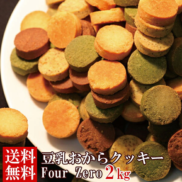 楽天健康日和【送料無料】豆乳おからクッキー Four Zero 1kg×2 紅茶 抹茶 プレーン ココア 小分け | 詰め合わせ セット 洋菓子 お菓子 焼菓子 焼き菓子 ダイエット フォーゼロ おからクッキー おやつ 大容量 お徳用 得用 大量 業務用 豆乳クッキー クッキー ポイント消化 買い回り