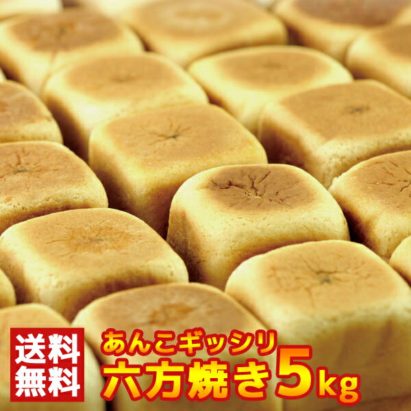 【送料無料】六方焼き 1kg×5 個包装 訳あり | あんこ 餡 饅頭 お取り寄せ 和菓子 人形焼 大容量 お徳用 パーティー お誕生日 シェア お配り用 お祭 子供会 お楽しみ会 デザート 文化祭 スイーツ 国産 お菓子 まんじゅう 餡子 業務用 小分け お菓子 ギフト ホワイトデー