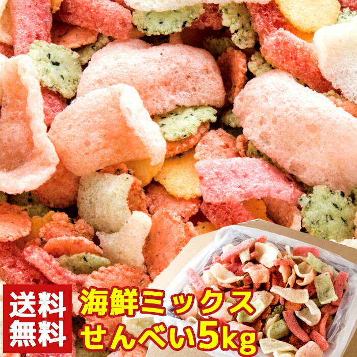 【送料無料】海鮮ミックスせんべい 1kg×5 訳あり | 鯛