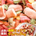 【送料無料】海鮮ミックスせんべい 1kg×5 訳あり | 鯛祭り広場 煎餅 せんべい 詰め合わせ セット えびせん かに 和菓子 洋菓子 お菓子 おやつ おつま...