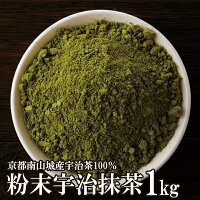 健康お茶・ドリンク 京都南山城産宇治茶100％!!粉末宇治抹茶