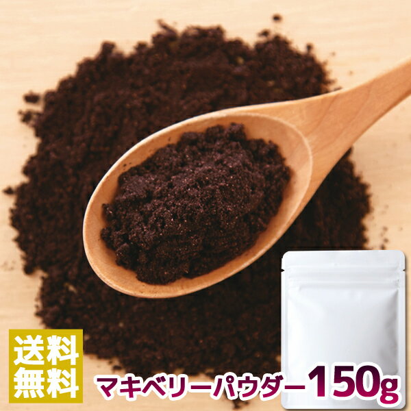 【送料無料】マキベリーパウダー 30g×5 | ベリー フルーツ スーパースルーツ 粉末 パウダー ドライパウダー フリーズドライ 鉄分 ビタミン アントシアニン スーパーフード ポリフェノール アサイー お試し 無添加 大容量 お徳用 大量 ポイント消化 買いまわり 買い回り