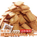 【送料無料】豆乳おからマクロビプレーンクッキー 1kg×2 小分け 訳あり | 豆乳クッキー おからクッキー プレーン クッキー ビスケット かたい マクロビ お菓子 洋菓子 焼き菓子 おやつ 無添加 業務用 大容量 ヘルシー 置き換え スイーツ ワケアリ 食品ロス フードロス