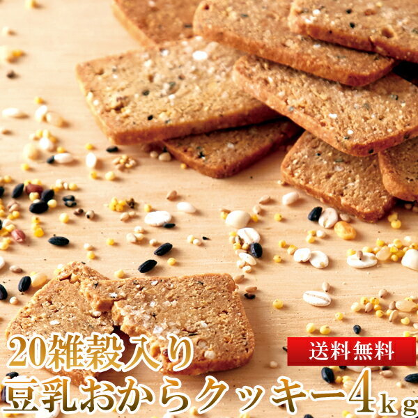 【送料無料】雑穀入り豆乳おからクッキー 1kg×4 小分け | ヘルシー ビスケット お菓子 おやつ 間食 業務用 大容量 お徳用 おからクッキー 豆乳 大豆 ...