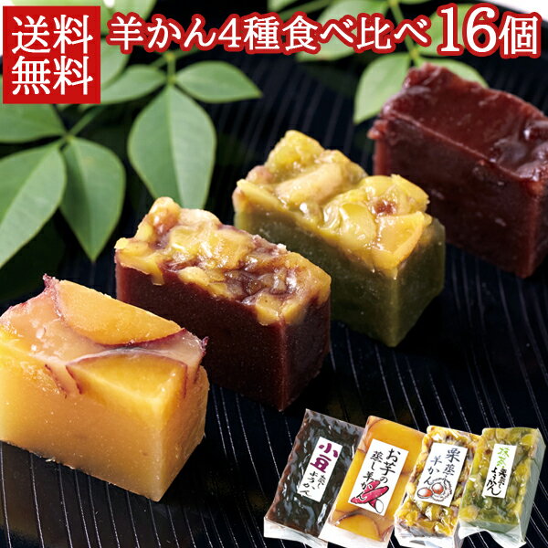 【送料無料】羊かん4種 4種 各2本×2 小豆 お芋 栗 抹茶 栗 食べ比べ 小分け | 和菓子 お菓子 スイーツ おやつ 老舗 ようかん 羊羹 詰め合わせ セット 手作り こしあん 栗 お芋 さつま芋 あずき お徳用 大容量 得用 大量 業務用 手土産 お供え お茶請け 買い回り 1