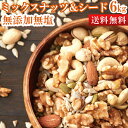 【送料無料】ミックスナッツ&シード1kg×6 | 無添加 無塩 くるみ ピスタチオ アーモンド ミックスナッツ ナッツ 大容量 業務用 詰め合わせ 栄養 クルミ...