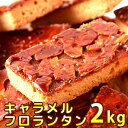 【送料無料】キャラメルフロランタン 2kg(1kg×2) / 焼菓子 お菓子 洋菓子 人気 アーモンド スイーツ お取り寄せ[常温](10318)