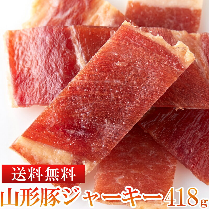 楽天健康日和【送料無料】山形豚ジャーキー 38g×11 | 国産 干し肉 乾燥肉 醤油 おつまみ 酒の肴 ジャーキー ワイン サラミ おつまみ 家飲み 宅飲み ポーク 牛肉 乾燥ポーク お肉 乾きもの ビタミン 保存食 やみつき 業務用 BBQ バーベキュー アウトドア 大容量 お徳用 珍味 ポイント消化