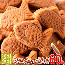 【送料無料】やわらかミニたい焼き 30個×2 個包装 | たいやき 鯛焼き ミニ あんこ 餡子 和菓子 饅頭 まんじゅう おやつ 焼き菓子 文化祭 学園祭 お菓子 業務用 大量 お徳用 手土産 ギフト お配り用 ご自分用 一口サイズ プチ 大人 子供 スイーツ デザート 保存料不使用