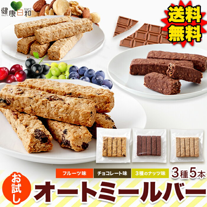 【50％オフ クーポン配布中 期間限定！】送料無料 オートミールバー 5本 フルーツ/チョコ/ナッツ | お試し 少量 満腹 食物繊維 米粉 ドライ チョコレート おやつ シリアル バー グラノーラ お菓子 ヴィーガン クッキー グルテンフリー スティック 朝食 朝ごはん 置き換えのサムネイル