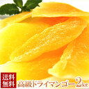 【送料無料】ドライマンゴー 1kg×2 タイ産 無着色 無香料 高級 マンゴードライフルーツ マンゴードライ 乾燥フルーツ スライス 食物繊維 朝食 間食 デザート スイーツ 業務用 大容量 お徳用 子供会 お楽しみ会 お誕生日 大人気 デザート おやつ 保存食 非常食 お取り寄せ