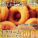 【送料無料】生クリームケーキドーナツ60個(常温商品) お取り寄せ スイーツ 訳あり パーティー ドーナッツ