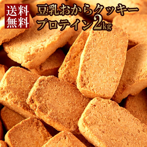 商品詳細 商品名 豆乳おからプロテインクッキー 名称 焼菓子 内容量 約1kg×2セット ※梱包作業や製造状況により重さや数量は若干前後する場合がございます。予めご了承下さい。 原材料 還元麦芽糖水飴(タイ製造)、おから、豆乳、食用菜種油、植物性たん白(大豆) ●本品製造工場では乳、小麦粉、卵を含む製品を生産しております。 賞味期限 製造日より常温90日（約30日〜90日弱賞味期限が残ったものでのお届けとなります） 保存方法 高温・多湿を避け、開封後はなるべくお早めにお召し上がり下さい。 栄養成分表示（100gあたり）推定値 エネルギー　441kcal たんぱく質　23.8g 脂質　26.1g 炭水化物　46.8g 　-糖質　32.9g 　-食物繊維　13.9g 食塩相当量　0.71g 販売者 株式会社天然生活 東京都品川区大崎3丁目6-4トキワビル7階 用途 朝食 昼食 夜食 ランチ お弁当 惣菜 ご飯のお供 長期保存 仕送り 登山 アウトドア キャンプ 単身赴任 まとめ買い 家族 寮 会社 イベント 食事会 ピクニック BBQ バーベキュー 在宅 リモート ターゲット お母さん お父さん おばあちゃん おじいちゃん 姉 妹 兄 弟 子供 娘 息子 ママ パパ 女性 男性 ユニセックス 大人 シニア 大学生 社会人 シーン クリスマス 誕生日 バレンタインデー 母の日 季節の変わり目 結婚 出産 父の日 ハロウィン ホワイトデー 卒業 入学 引越し 改装 送別 退職 お悔やみ 葬儀 年賀 新年 敬老の日 節分 七夕 盆 十五夜 プレゼント ギフト 贈り物 お祝い 誕生日 記念日 結婚記念日 母の日 父の日 バレンタインデー ホワイトデー お返し クリスマス 敬老の日 夏休み 冬休み 長期休暇