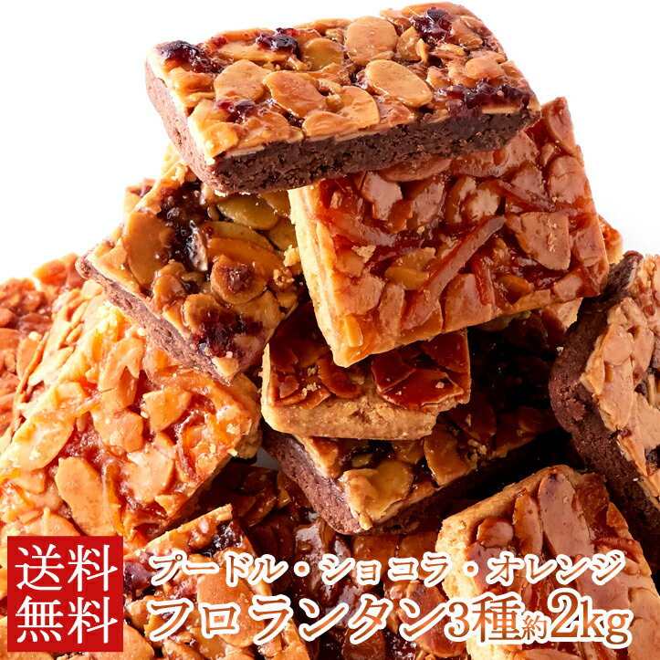 フロランタン 3種 1kg×2 オレンジ ショコラ プードル 個包装 訳あり | 高級 人気 洋菓子 お菓子 焼き菓子 おやつ スイーツ デザート 業務用 大容量 お徳用 得用 大量 文化祭 お返し お礼 バレンタイン ホワイトデー 蜜柑 みかん 詰め合わせ セット ワケアリ