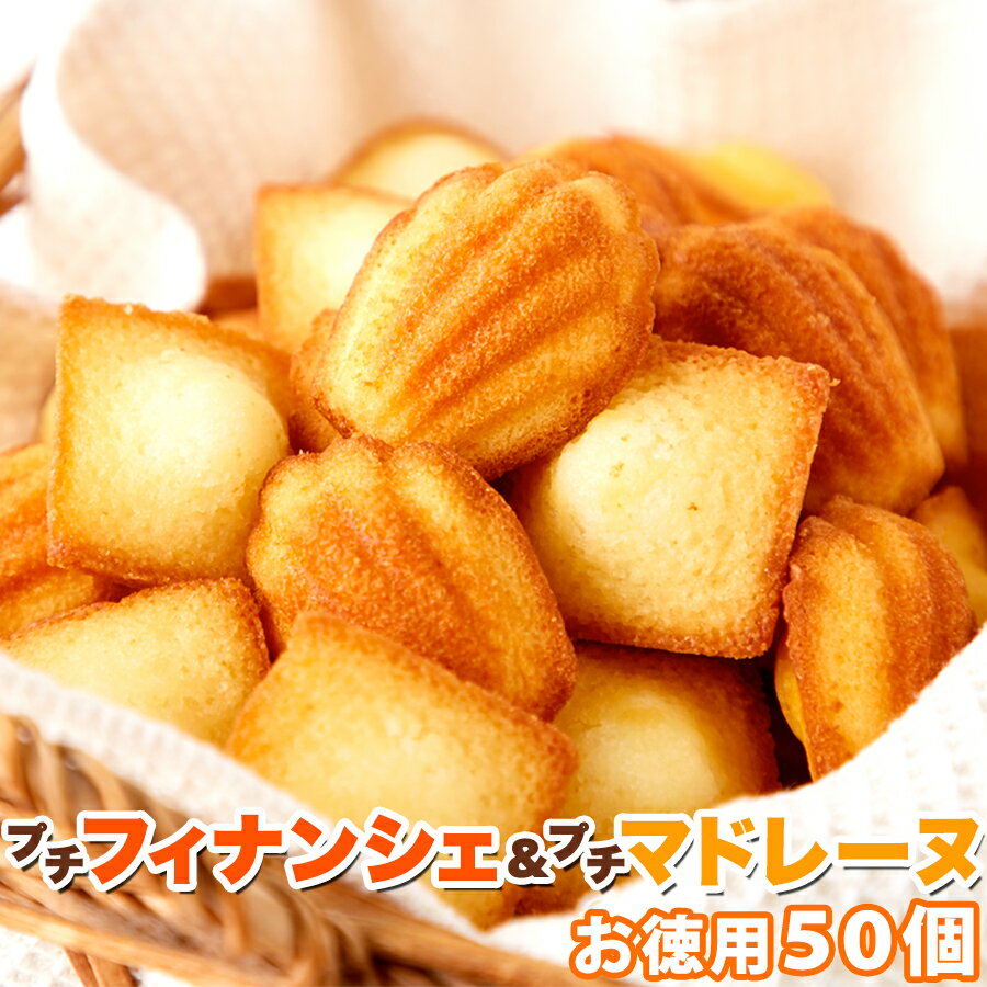 かわいい焼き菓子 プチフィナンシェ＆プチマドレーヌ 50個 個包装 | 焼き菓子 おやつ 業務用 詰め合わせ セット 一口サイズ 洋菓子 間食 デザート 大容量 お徳用 得用 パーティー お誕生日 文化祭 引き出物 フィナンシェ マドレーヌ スイーツ お配り 退職 お礼 ギフト プチギフト かわいい