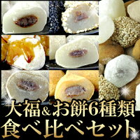 和菓子・せんべい・懐かしのお菓子 訳ありどっさり和菓子 【和菓子職人】大福＆お餅6種食べ比べ