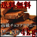 【訳あり】高級チョコブラウニー 個包装 業務用 4kg 常温商品 スイーツ ケータリング