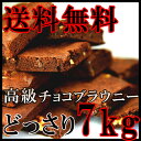 【訳あり】高級チョコブラウニー 業務用 7kg 常温商品 お菓子 個包装 スイーツ ケータリング