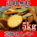 【送料無料】【訳あり】無選別草加せんべいどっさり5?6種類5kg!(常温商品) 割れ 煎餅 国産米 ゴマ 抹茶 のりせん
