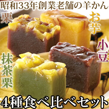 昭和33年創業の老舗の手作り 羊かん4種食べ比べセット(小豆 お芋 栗 抹茶栗)4種類×4本セット (常温商品) 和菓子