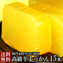 【送料無料】芋ようかん 3本×5 | 国産 鳴門金時 徳島県産 芋 羊かん 羊羹 芋羊羹 ギフト 贈答品 贈答用 和菓子 高級 お祝い お年賀 記念日 お中元 お歳暮 お礼 スイーツ デザート グルメ お芋のスイーツ お茶請け お菓子 おやつ いもようかん さつまいも 業務用 大容量 大量