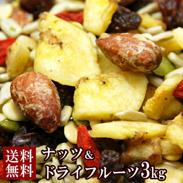 【送料無料】ナッツ＆ドライフルーツ 1kg×3 | ミックスナッツ 乾燥フルーツ おつまみ トレイルミックス..