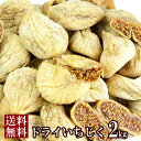 【送料無料】ドライいちじく 1kg×2 トルコ産 | 高級 大粒 ドライフルーツ イチジク 無花果 業務用 大容量 得用 お徳用 スイーツ おやつ 手土産 乾燥フルーツ 果物 製菓材料 食物繊維 保存料 デザート 酵素 ビタミン ミネラル 健康 美容 お菓子作り 素朴な味わい