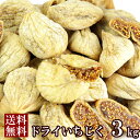 【送料無料】ドライいちじく 1kg×3 トルコ産 | 高級 大粒 ドライフルーツ イチジク 無花果 業務用 大容量 得用 お徳用 スイーツ おやつ おつまみ お菓子作り 乾燥フルーツ 果物 製菓材料 食物繊維 保存料 デザート 酵素 ビタミン ミネラル 健康 美容 素朴な味わい
