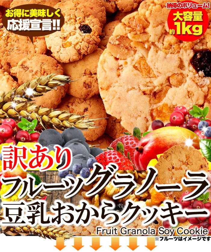 訳あり フルーツグラノーラ豆乳おからクッキー2kg(1kg×2セット)/ 豆乳 おから クッキー おやつ お菓子 焼き菓子 大容量 送料無料 業務用 ダイエット お徳用 常温商品 日本製 洋菓子 おやつ 間食 大人気 デザート お取り寄せ グラノーラ [常温](10225)