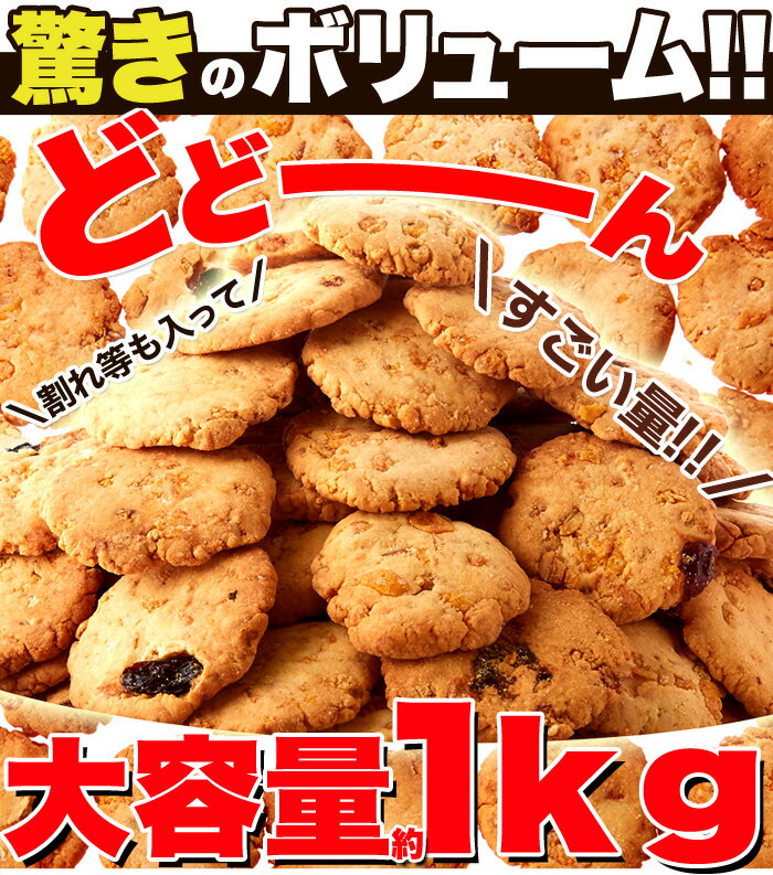 訳あり フルーツグラノーラ豆乳おからクッキー2kg(1kg×2セット)/ 豆乳 おから クッキー おやつ お菓子 焼き菓子 大容量 送料無料 業務用 ダイエット お徳用 常温商品 日本製 洋菓子 おやつ 間食 大人気 デザート お取り寄せ グラノーラ [常温](10225)