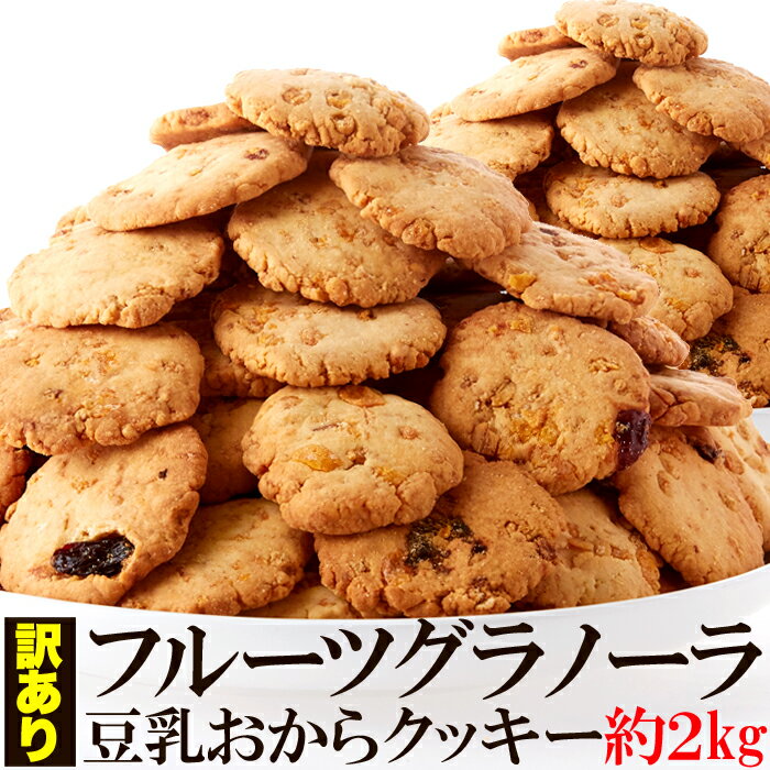 【送料無料】フルーツグラノーラ豆乳おからクッキー 1kg×2