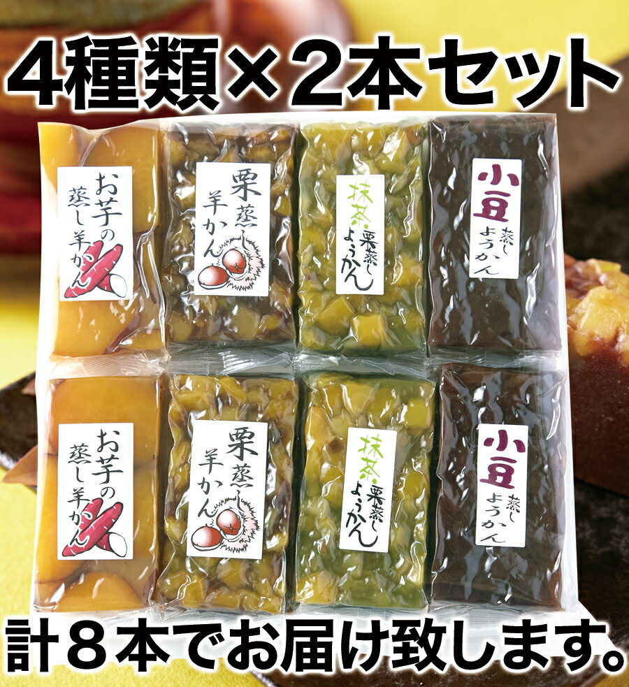 羊かん4種食べ比べセット(小豆 お芋 栗 抹茶栗)4種類×2本セット (常温商品) 和菓子 老舗 ようかん