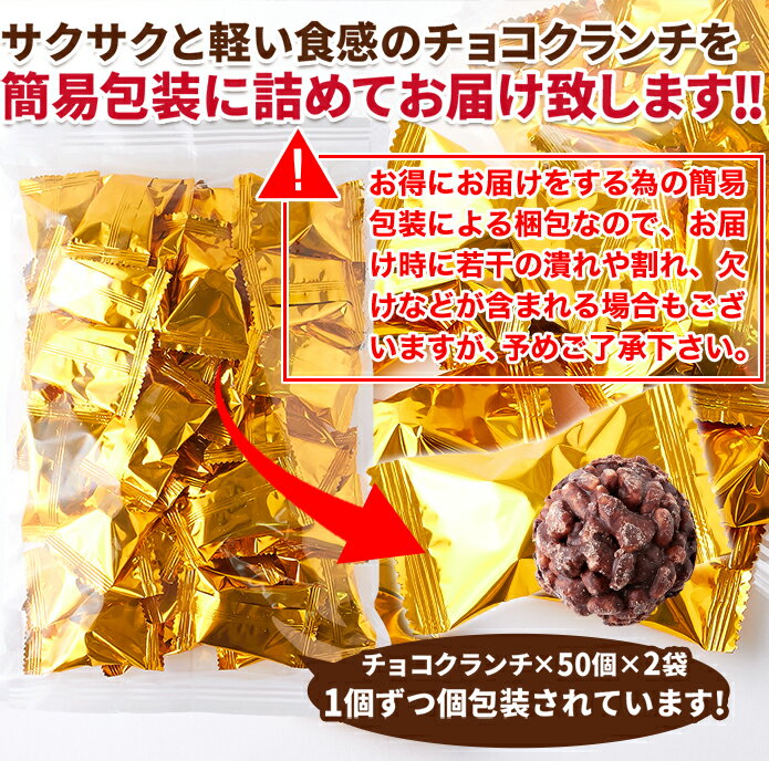 チョコクランチ 200個(100個×2セット) / 個包装 ひとくちサイズ 200個 業務用 チョコレート お菓子 送料無料 [常温](10415)