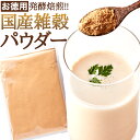 国産雑穀パウダー(500g)粉末タイプ/発酵焙煎 粉末 もち麦 はだか麦 胚芽 押麦 青肌玄米 ミスカル 雑穀 パウダー 国産[常温](10416)