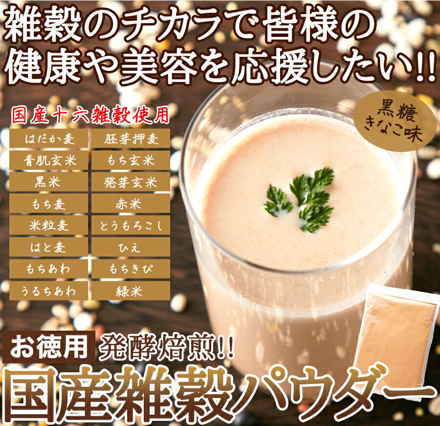 国産雑穀パウダー 500g 発酵焙煎 粉末タイプ もち麦 はだか麦 胚芽押麦 青肌玄米