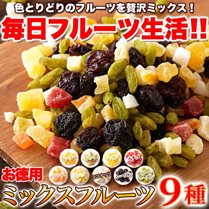 ミックスフルーツ 9種 1kg | 果物 ドライフルーツ ミックス ドライフルーツ フルーツ マンゴー パイン キウイ イチゴ パパイヤ リンゴ ココナッツ レーズン 美容 健康 おやつ 朝食 乾燥 お徳用 大容量 業務用 製菓材料 食品 ビタミン ミネラル ヨーグルト 買い回り 保存食