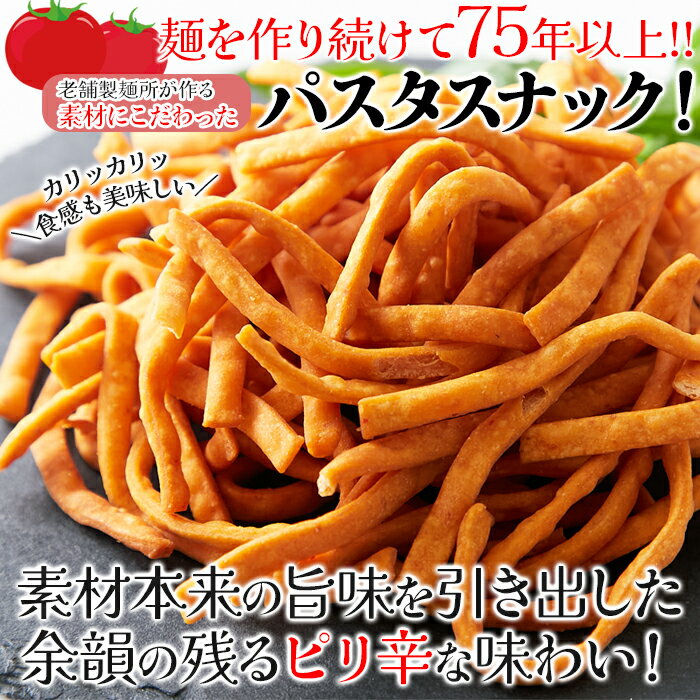 【送料無料】パスタスナック 250g×5 アラビアータ風 デュラム小麦 | ピリ辛 瀬戸内産小麦 藻塩 パスタ スパゲティ スナック菓子 おつまみ お菓子 スイーツ 洋菓子 食品 トマト 業務用 得用 お徳用 大容量 大量 味付け プチギフト 手土産 カリカリ 買いまわり ギフト 2