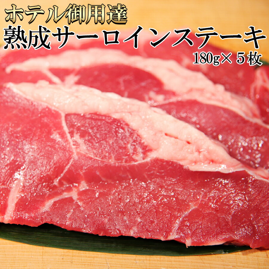 熟成サーロインステーキ 5枚 | ステーキ ジューシー 焼肉 焼き肉 冷凍商品 牛 牛肉 穀物肥育 焼くだけ 大容量 お弁当 BBQ bbq バーベキュー 簡単調理 ホテル専用の肉 安い やきにく 満腹 満足 にく 簡易包装 鉄板焼 お買い得 赤身 贅沢 やわらか 塩 コショウ