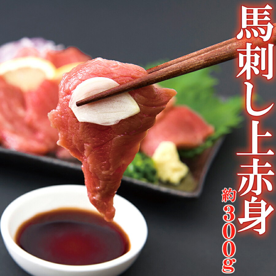 馬刺し 上赤身 訳あり 約300g |馬肉 刺身 赤身 桜肉 ヘルシー 健康志向 低カロリー 小分け ミニパック 格安 格安 規格外 ユッケ 真空パック 晩酌 ...