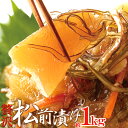 松前漬け 業務用 1kg | 数の子 かずのこ 全体の60% 昆布 スルメ 人参 にんじん にしん 大容量 お徳用 贅沢 冷凍 お正月 おせち お節 漬物 つけ...