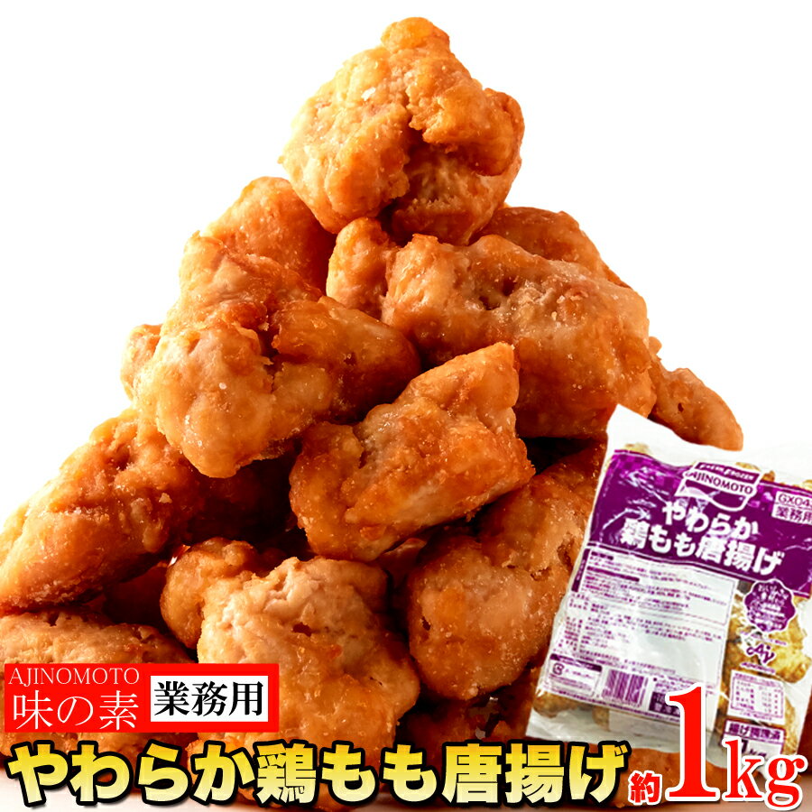 味の素 鶏もも唐揚げ(約1kg)/AJINOMOTO メーカー 食品 鶏肉 鶏もも 唐揚げ からあげ お弁当 おかず 惣菜 イベント 肉厚 業務用 大容量 冷凍 1kg [冷凍](NK00000059)