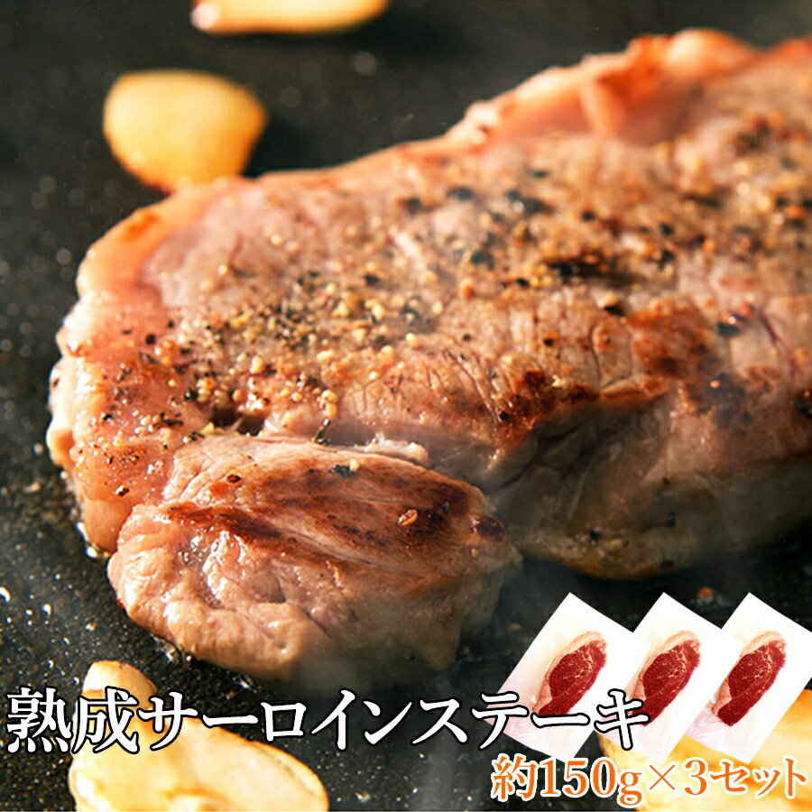 熟成サーロインステーキ 150gx3パック 約450g | ステーキ ジューシー 焼肉 焼き肉 冷凍商品 牛 牛肉 焼..