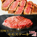 宮崎牛 A4モモステーキ300g 100g×3 | A4 モモ ステーキ 牛肉 和牛 赤身 牛モモ肉 霜降り BBQ バーベキュー アウトドア キャンプ イベント 冷凍 母の日 ギフト 誕生日 プレゼント 贈答品 おつまみ 晩酌 お酒のお供 お酒の肴 ビール 日本酒 ワイン 食品 グルメ お取り寄せ