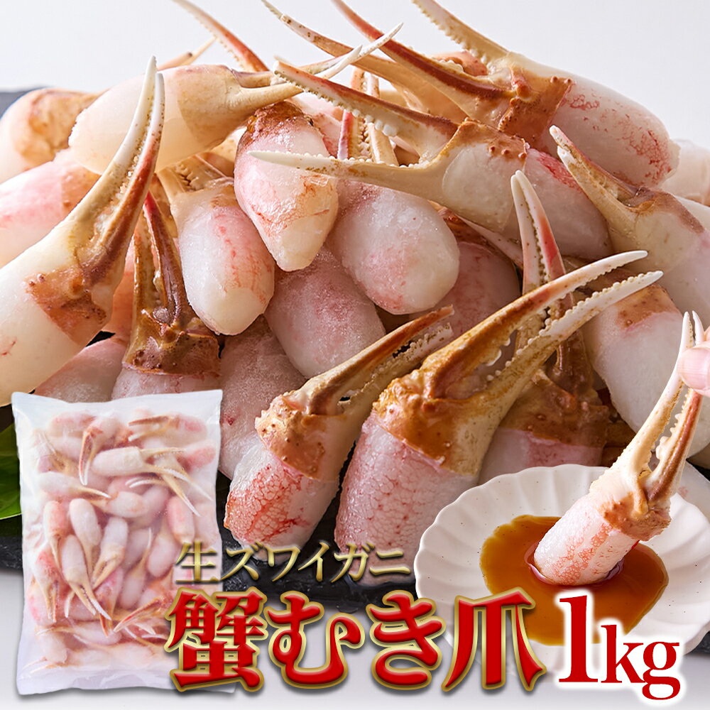 【送料無料】生食用 本ズワイ蟹 蟹むき爪 1kg | 生ズワイガニ 北海道工場加工 バラ冷凍 贈り物 蟹 刺身..