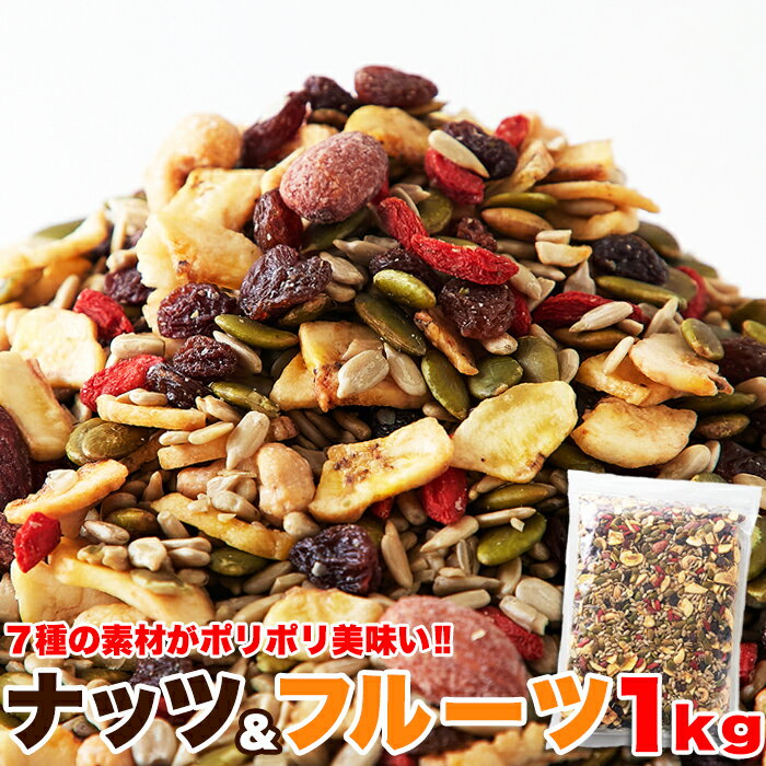 ナッツ＆ドライフルーツ 1kg | ミックスナッツ 乾燥フルーツ おつまみ トレイルミックス ハイキング ア..