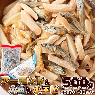 【健康応援】小魚＆アーモンド＆小エビ 500g小袋70〜80個（常温商品） おつまみ カルシウム おやつ 個包装